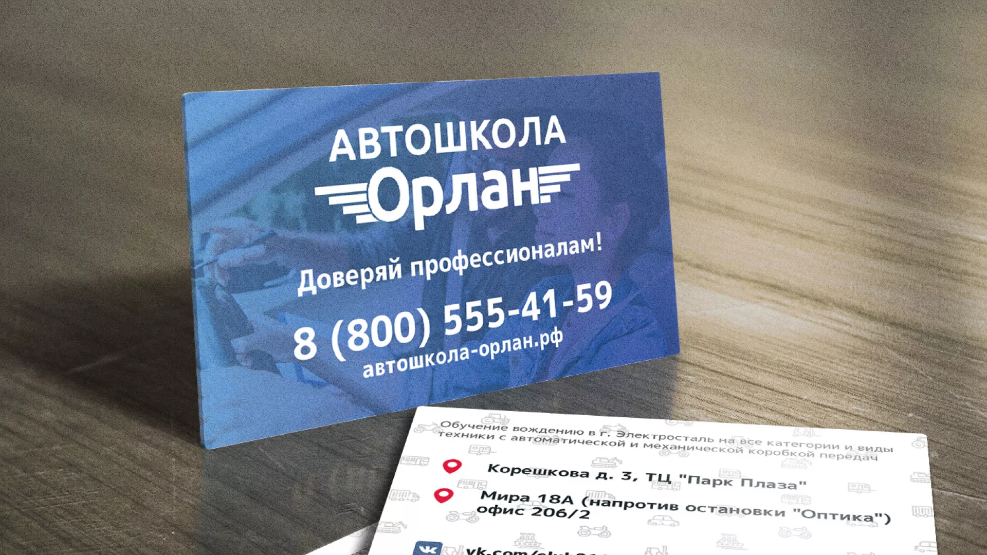 Дизайн рекламных визиток для автошколы «Орлан» в Сочи